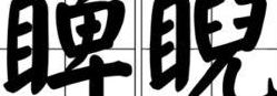 睥睨的意思(睥睨什么意思？)