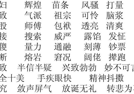 积组词语(积有什么词语？)