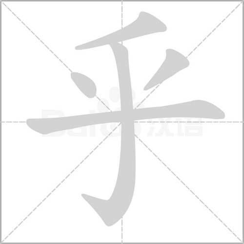 乎字组词(乎字组词有哪些？)
