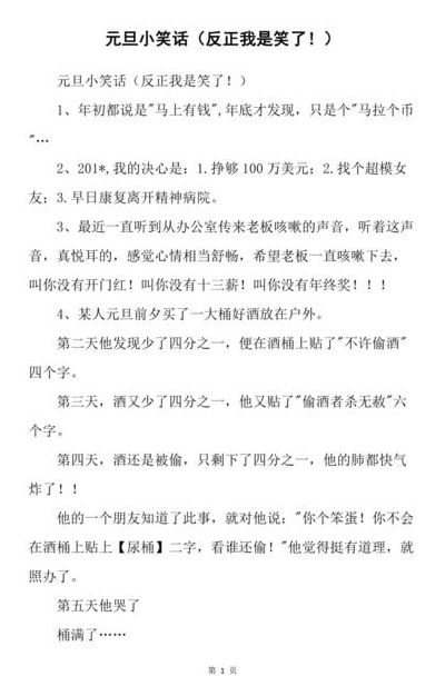 关于元旦的笑话(元旦节目创意又搞笑？)