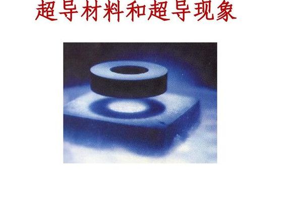 超导体的应用(超导材料的应用有哪些呢？)