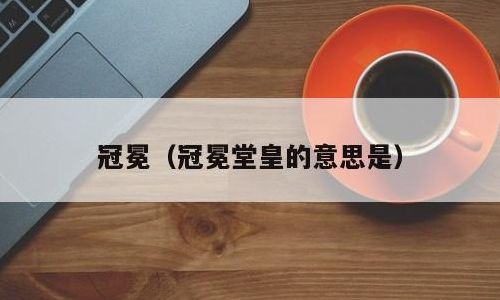 冠冕拼音(冠冕的意思？)
