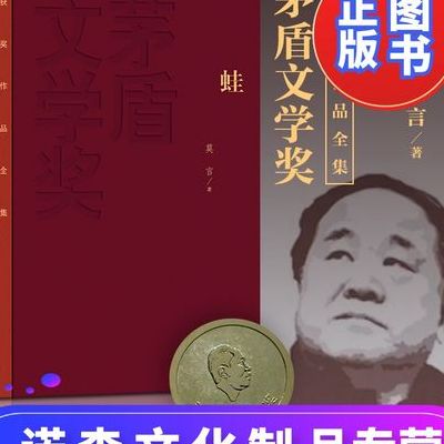 莫言 获奖作品(莫言哪一部作品获得茅盾文学奖？)