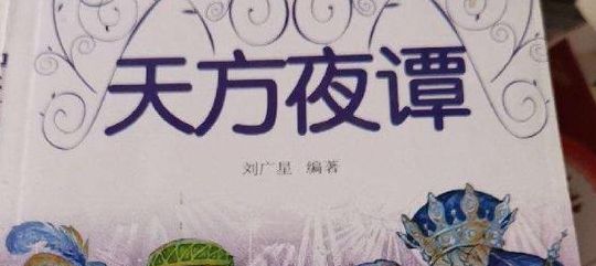 天方夜谭的意思(天方夜谭的意思解释？)
