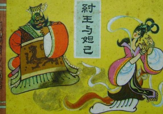 商纣王与妲己的故事(原著封神榜妲己爱纣王吗？)