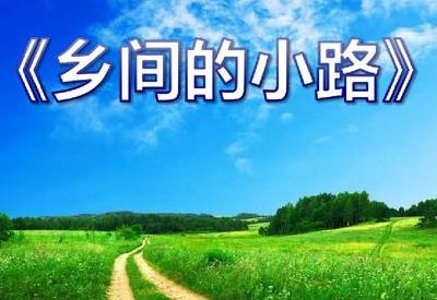 乡间小路原唱(乡间小路的原唱是谁？)