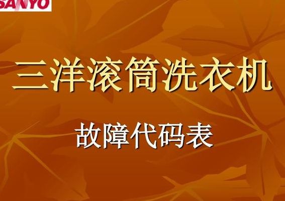 三洋洗衣机维修(三洋洗衣机的常见故障及维修检测方法有哪些？)