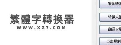 非主流字体转换(非主流繁体字怎么弄？)