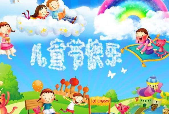 六一儿童节的图片(六一儿童节的特点)