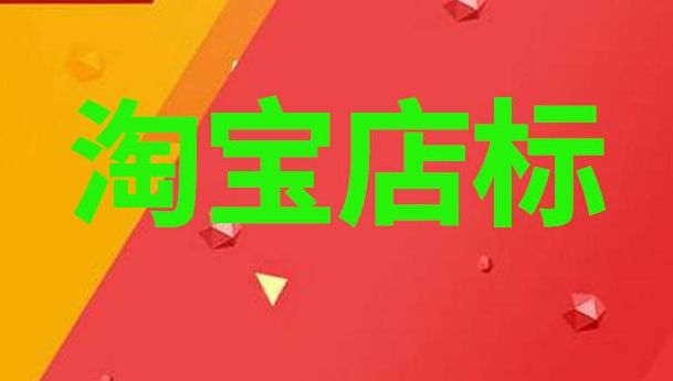 淘宝店标图片(如何上传淘宝店铺标志logo？)