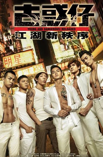 古惑仔最强精选(十部经典古惑仔电影？)