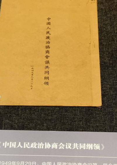 共同纲领在哪一年制定出来的(共同纲领是哪一年建成？)