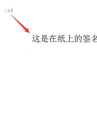 手机签名(电子版的文件怎么在手机上签字？)