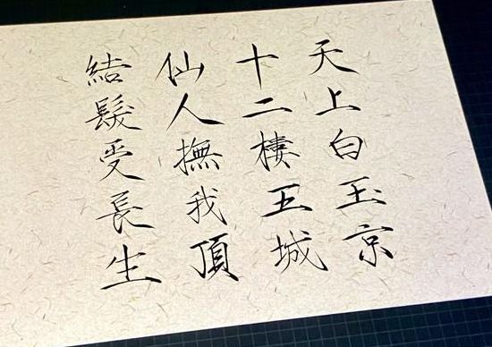 天上白玉京下一句(天上白玉京，十二楼五城。仙人抚我顶，结发受长生。是什么意思？)