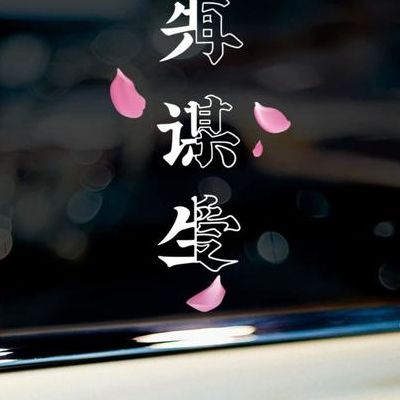 先谋生再谋爱下一句(有志者先谋生再谋爱下一句？)