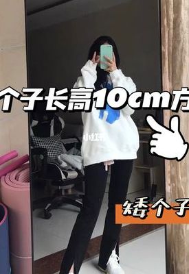如何快速长高10厘米(13岁女孩怎么快速长高10厘米？)