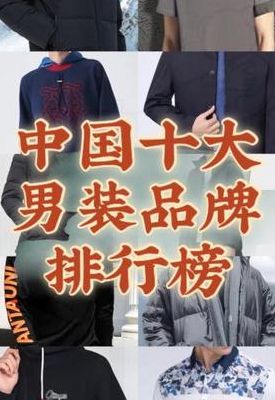 中国十大男装品牌(国内男装质量好的品牌前三名？)