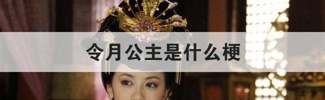 大唐公主(大唐令月公主什么意思？)