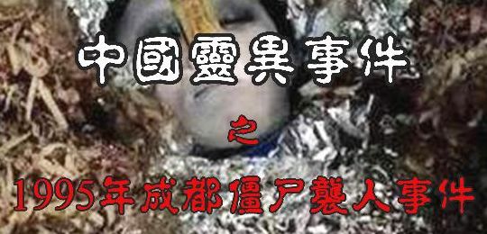 95成都僵尸事件(档案1995僵尸案真相？)