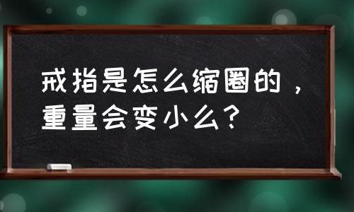 收缩戒指(戒指缩圈过程？)