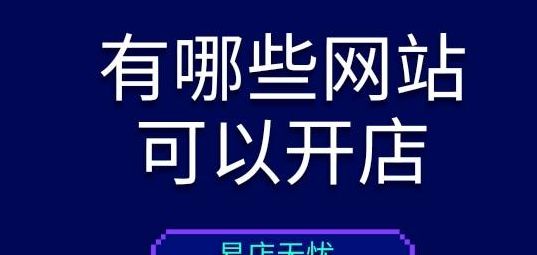 在网上怎么开店（在网上怎么开店回收电器）