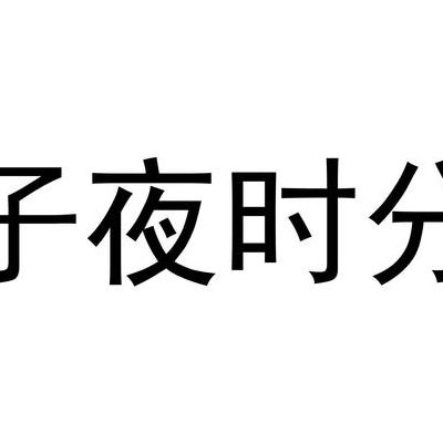 子夜时分(子夜时分的意思？)