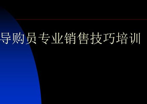 服装导购员销售技巧（服装导购员销售技巧有哪些）