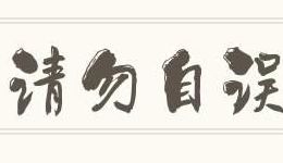 请勿自误的意思是什么（请勿自误,什么意思?）