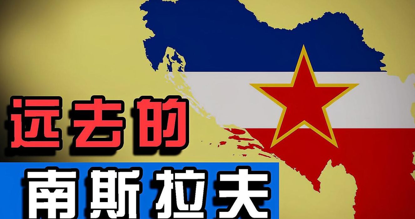 南斯拉夫和中国的关系(中国离南斯拉夫有多少公里？)