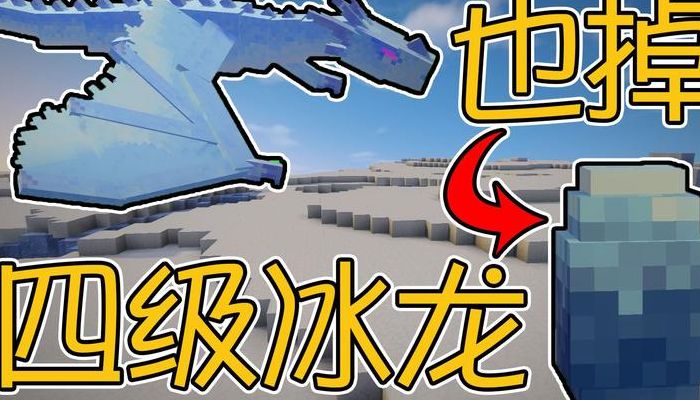 冰中取蛋(我的世界冰龙蛋怎么获得？)