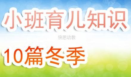 小班冬季育儿知识(幼儿园树木小班花草怎样过冬教案？)