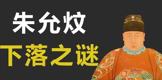 建文帝下落(建文帝失踪后的结果？)