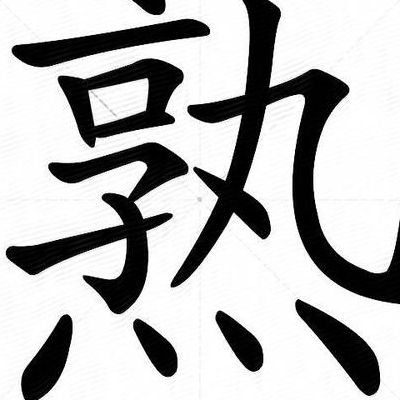 熟的拼音(熟的拼音？)