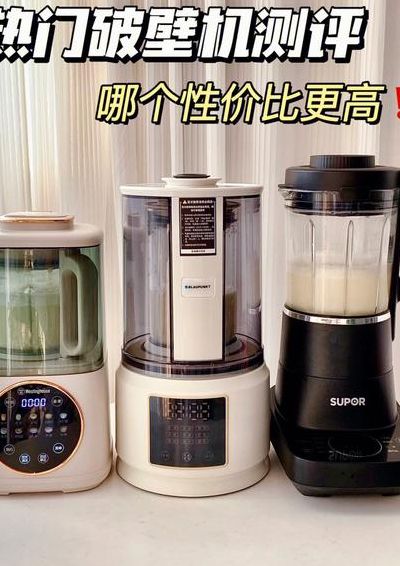 破壁机哪个牌子质量最好（破壁机哪个牌子好用性价比高）