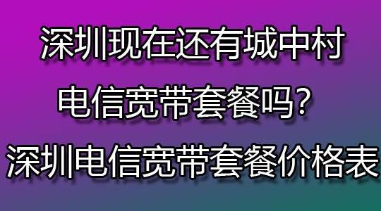 深圳什么宽带好用又实惠（深圳最划算的宽带）