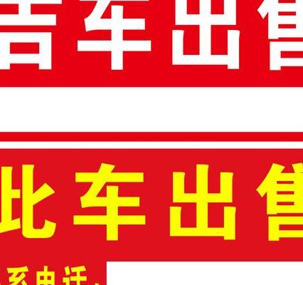 附近二手车个人出售(个人车辆转让标语？)