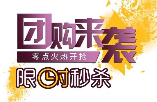 团购秒杀（团购秒杀违反广告法吗）