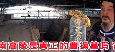 曹操墓真假(曹操墓真伪的正确依据应是？)