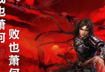 成也萧何败也萧何说的是谁(成也萧何败也萧何是谁说的？)