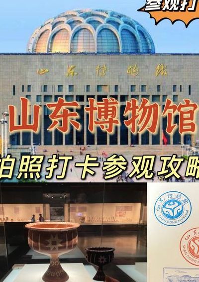 山东省博物馆（山东省博物馆网上预约平台）