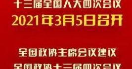 2016两会时间(2013至2021中国的大事件？)