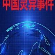 中国灵异论坛(神秘复苏叶真技能？)