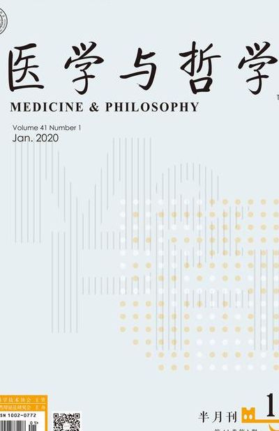 哲学论坛(医学与哲学的临床决策论坛版是中文核心吗？)