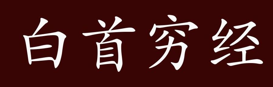 白首穷经的寓意（白首穷经的寓意是指）