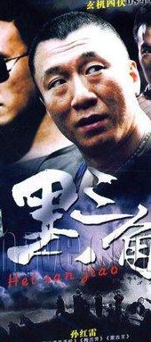 黑三角孙红雷(黑三角演员多大了？)