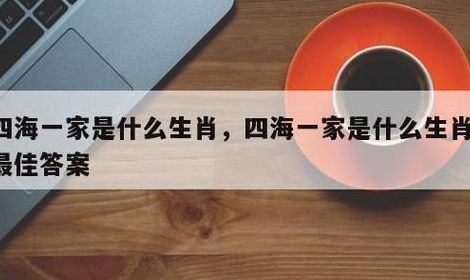 四海为家打一个生肖(四海为家是什么生肖？)