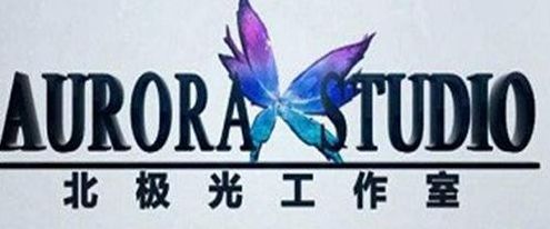 北极光工作室（北极光工作室的游戏）