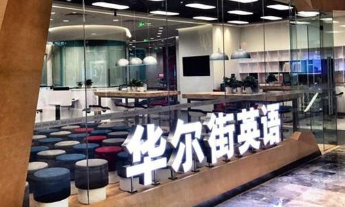 华尔街英语价格(华尔街英语是谁家的啊？)