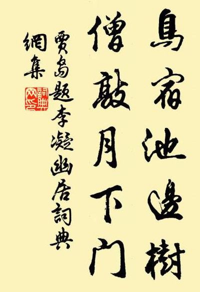 鸟宿池边树(鸟宿池边树，僧敲月下门，的全诗是什么？)