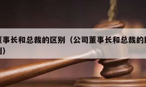 董事长和总裁的区别（董事长可以开除总裁吗）